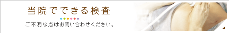 当院でできる検査