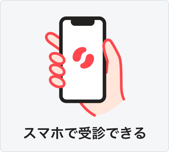スマホで受診できる